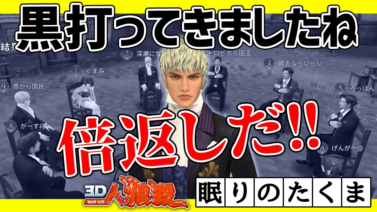 ３ｄ人狼殺 真目で見てた占い師から黒出したくま倍返しで反論します Youtube