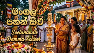 Sri Seelananda Dhamma School ශ්‍රී සීලානන්ද දහම් පාසල ත්‍යාග සහතික ප්‍රධානෝත්සවය 2026  [02 කොටස.]