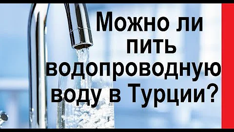 Какую воду пить в Турции