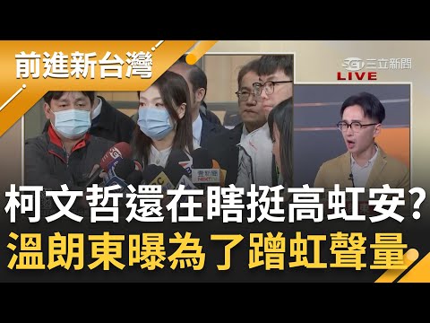 溫朗東諷"柯在蹭高虹安啊"! 虹案偵訊音檔消失變羅生門? 柯嗆司法機關要解釋 講求理性務實卻挺虹? 林育卉嗆:你還要繼續瞎挺下去?｜王偊菁 主持｜【前進新台灣 PART2】20240308｜三立新聞台