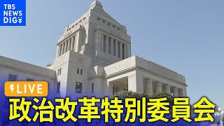 【国会ライブ】衆議院・政治改革特別委員会　| 　TBS NEWS DIG（2024年6月3日）
