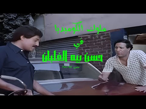 الفيلم العربي حسن بيه الغلبان تحفة سمير غانم وسعيد صالح الكوميدية