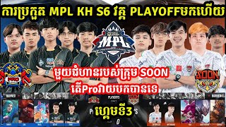 ហ្គេមទី3: See You Soon Vs Pro eSports - ការប្រកួត MPL KH S6 វគ្គ PlayOFF I MLBB I @MVPSTUDIO