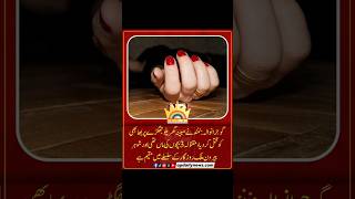 Gujranwala Murder Case: Woman Killed by Sister-in-Law While Husband Working Abroad! ⚖️⚠️ #Shorts