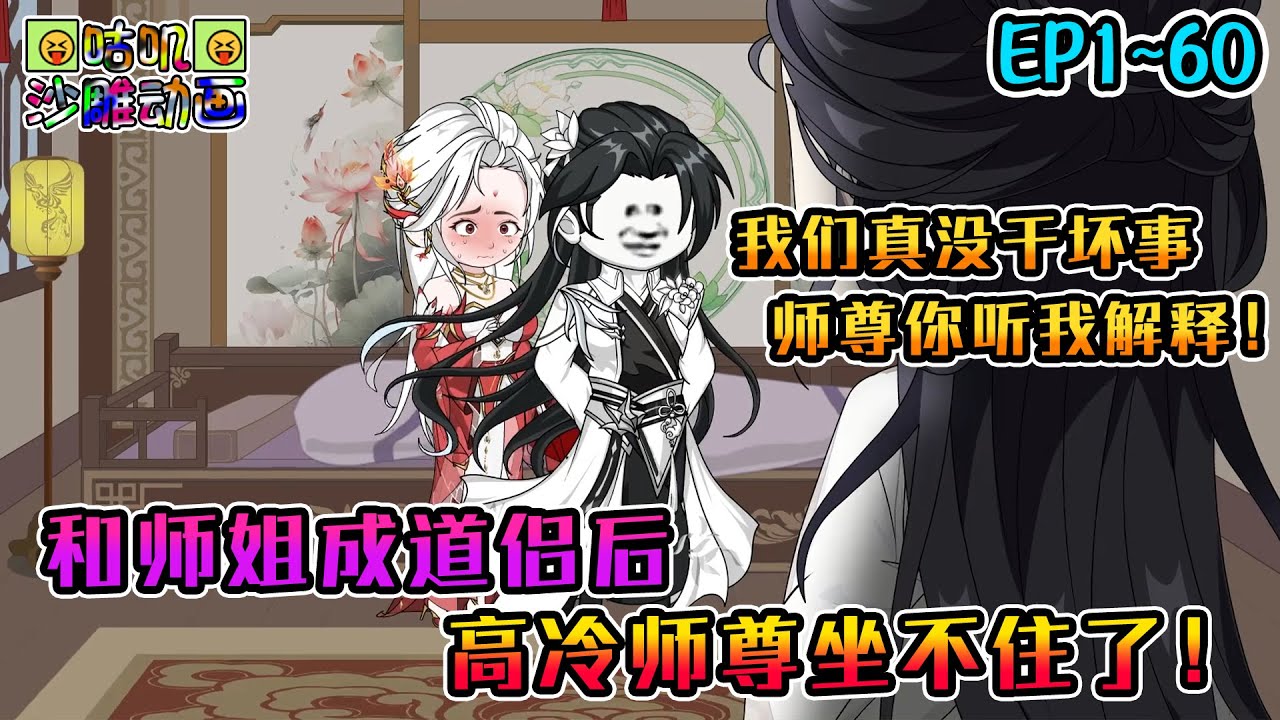 沙雕動畫《和师姐成道侣后，高冷师尊坐不住了！》EP1~60 认真修仙的我只想给自己找点背景，可师尊师姐全想占有我！#咕叽沙雕动画 #动画 #沙雕動畫