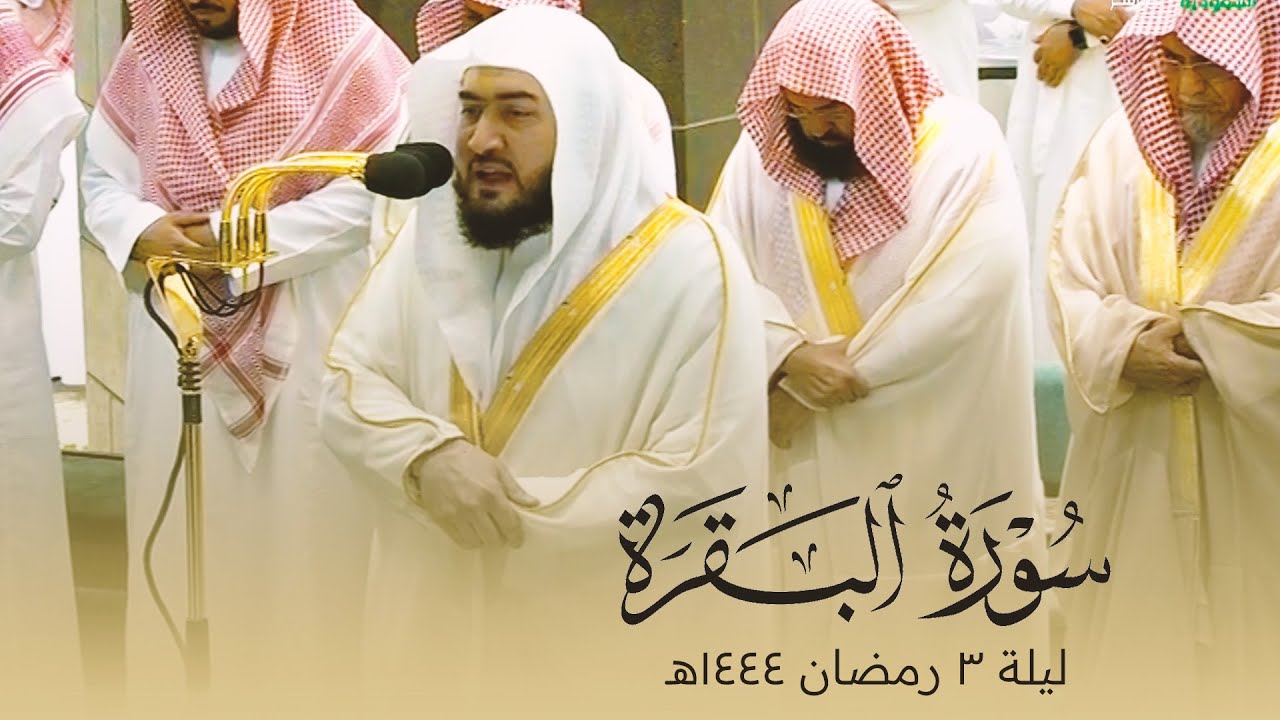 صلاة التراويح الحرم المكي الشيخ بندر بليلة ليلة 3 رمضان 1444 هـ | البقرة 204 - 248