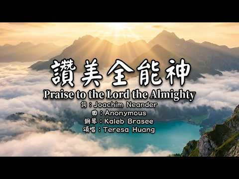 【Praise to the Almighty God】Praise to the Lord the Almighty│Lyrics: Joachim Neander│Music: Anonym...