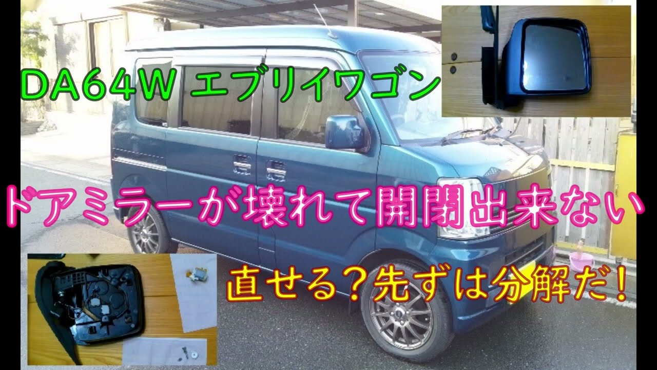 エブリイワゴン】ドアミラーが壊れた【DA64W】 - YouTube