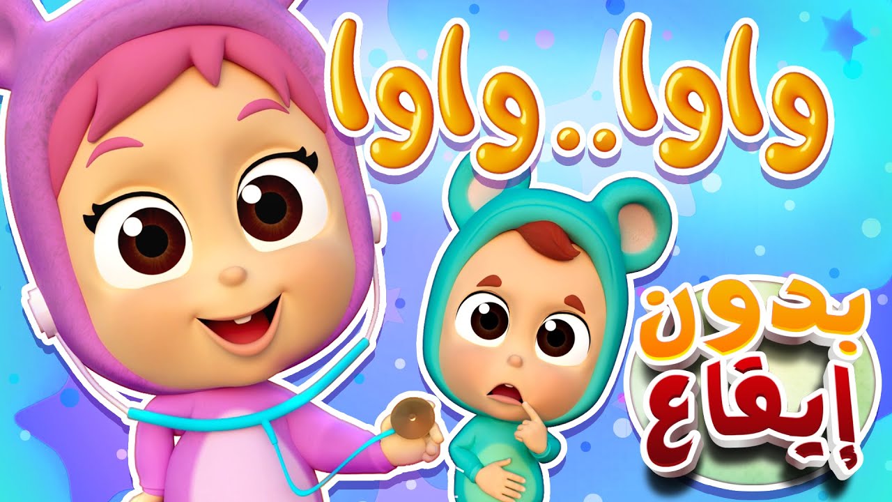 أغنية عيني واوا بدون ايقاع | قناة نونو بيبي | Nono Baby - YouTube