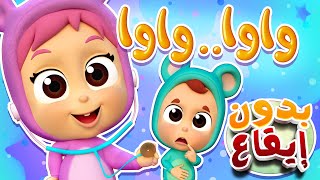 أغنية عيني واوا بدون ايقاع | قناة نونو بيبي  | Nono Baby