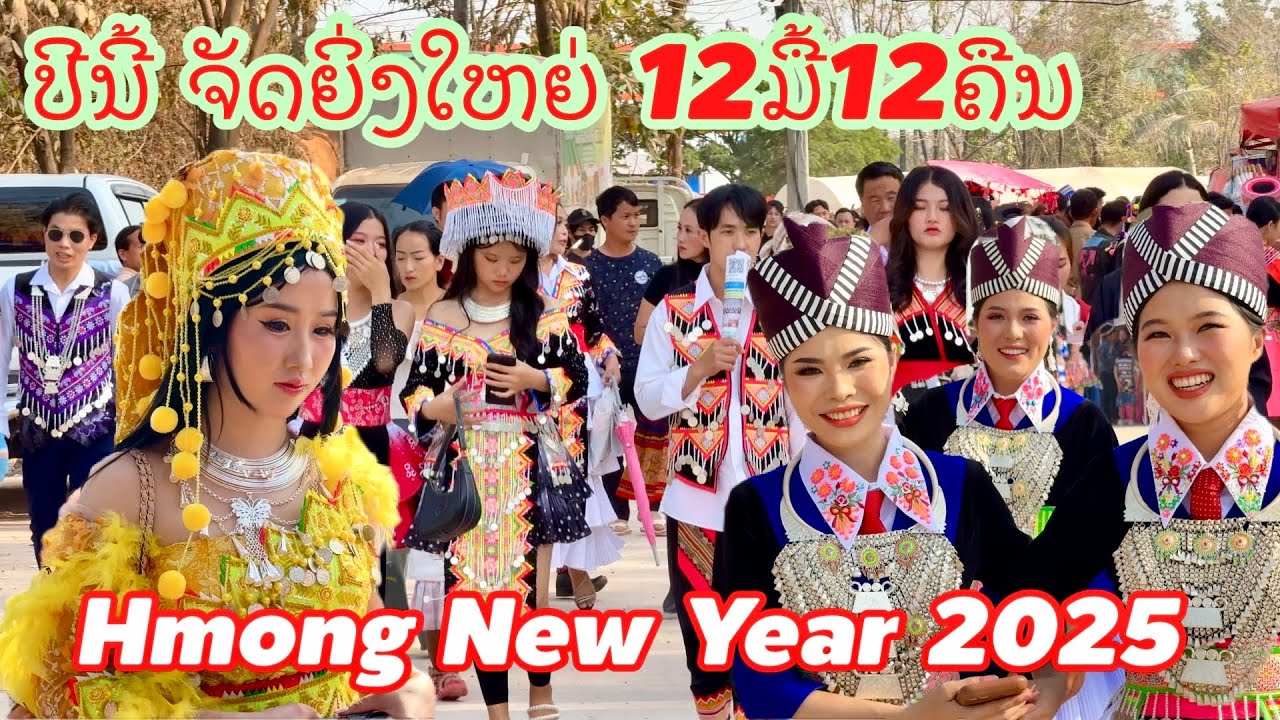 ปีนื้จัดใหญ่ งานบุญกินเจียง เผ่าม้งในลาว 2025