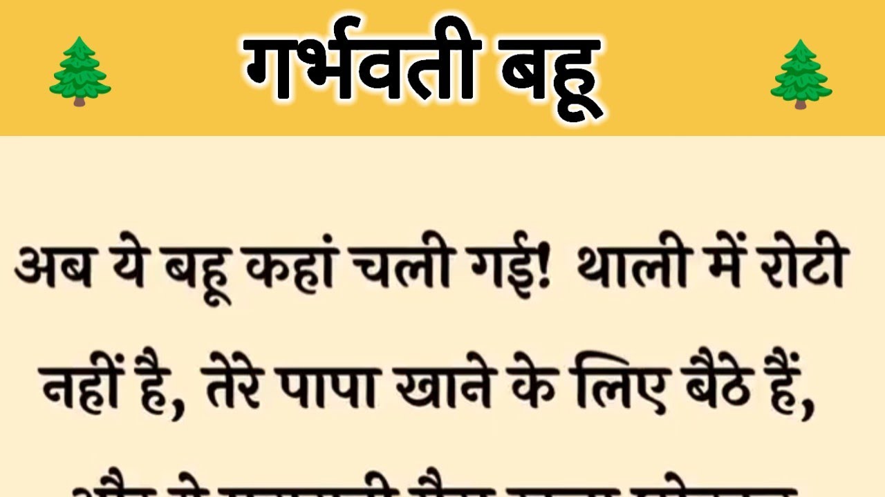 आज की कहानी ' गर्भवती बहू ' ॥ एक सास ने किया अपनी गर्भवती बहू पर अत्याचार