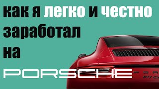 Как я лекго и честно заработал на Порше (серия 1)