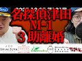 【重大報告】第１３１回復讐ラジオ〜名探偵津田、M-1、３助離婚の回〜