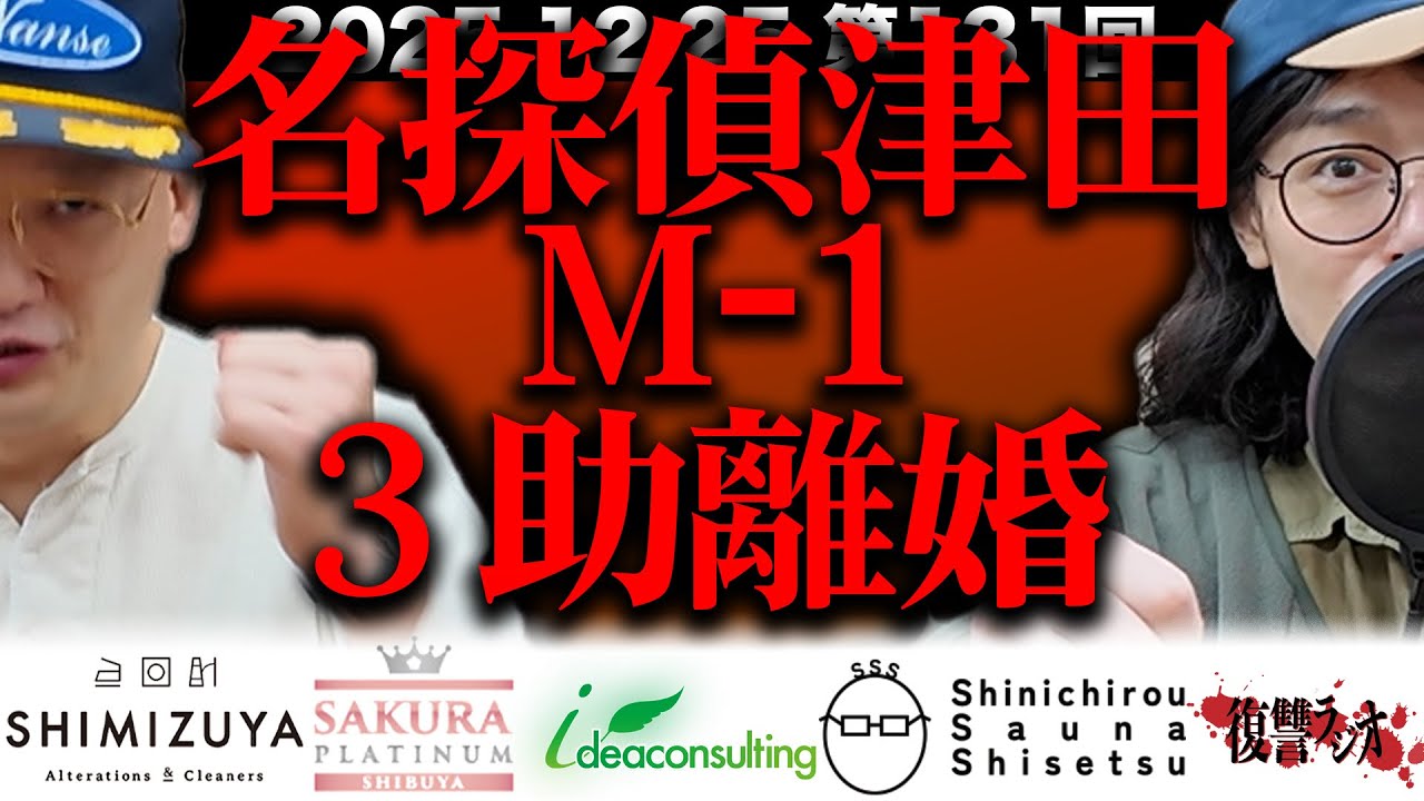 【重大報告】第１３１回復讐ラジオ〜名探偵津田、M-1、３助離婚の回〜