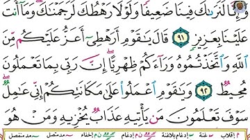 (22) تلاوة مباركة بصوت فضيلة الشيخ وديع حمادي اليمني سورة هود الآيات: 89-93