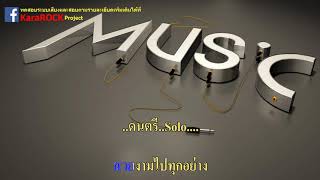 คนข้างๆ - 25 hours คาราโอเกะ