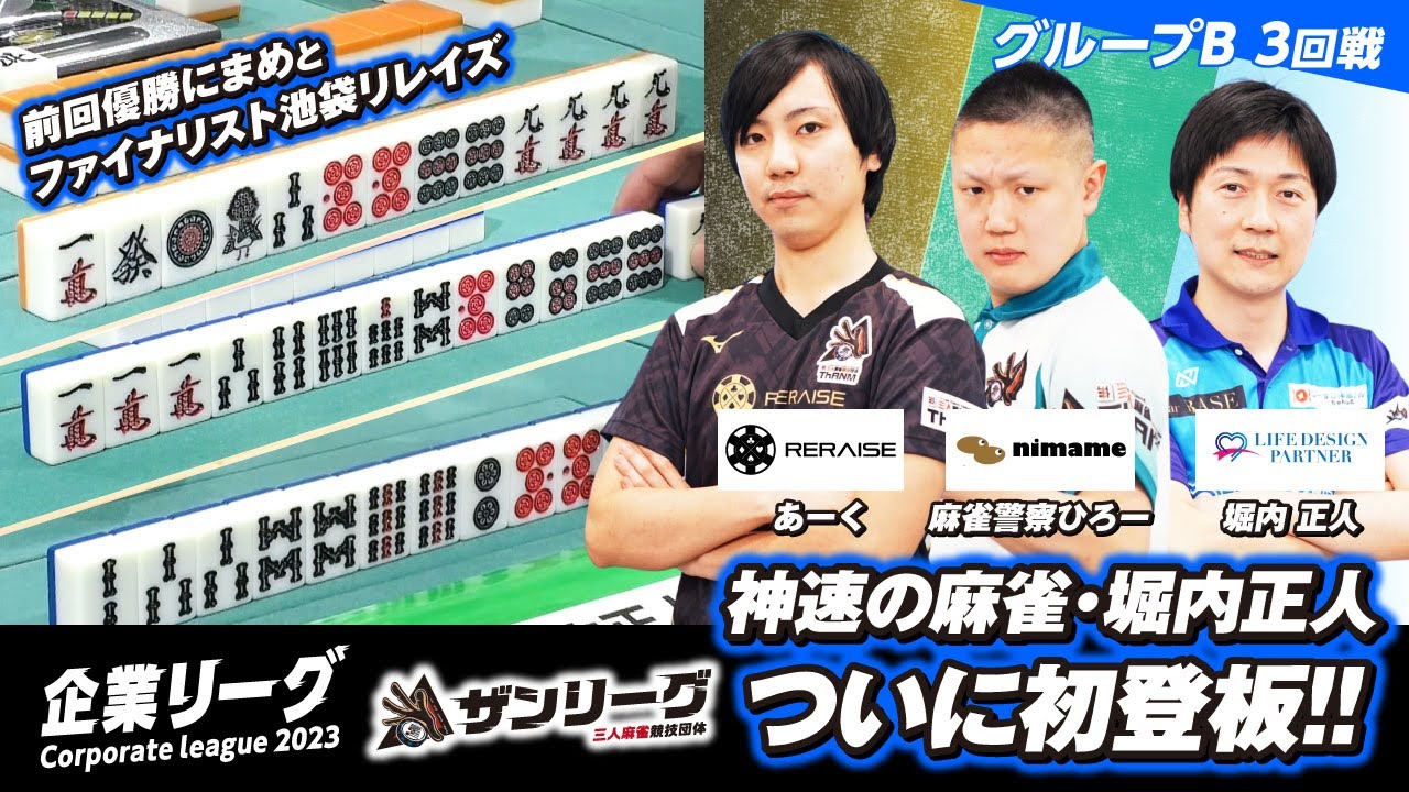 【三人麻雀】神速の麻雀堀内正人参戦【ザン企業リーグ2023 グループB 3回戦】