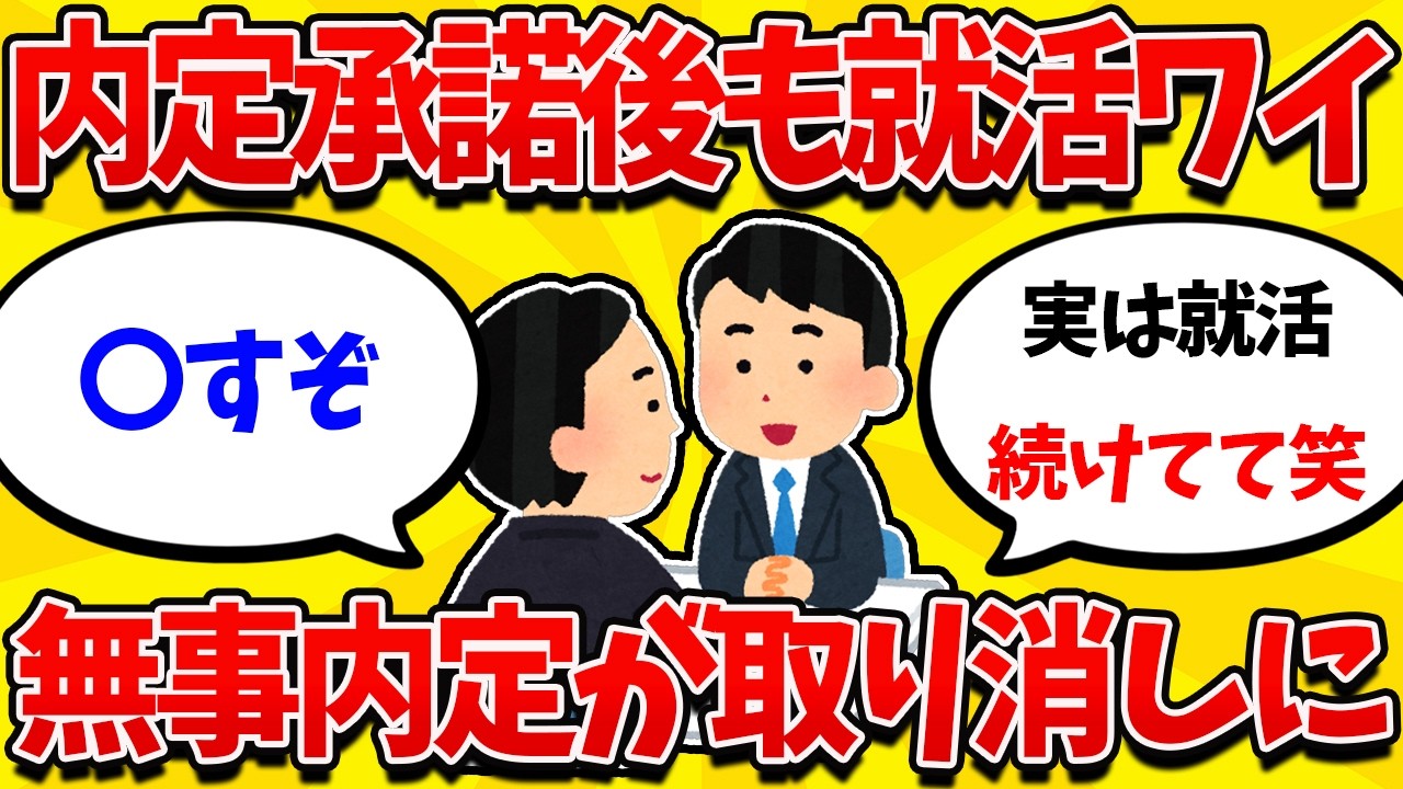 【就活まとめ】就活２－悲報ワイ、内々定取り消しへ -【26卒】【27卒】【就職活動】