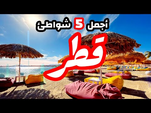 فيديو: أفضل الشواطئ في الدوحة وحولها