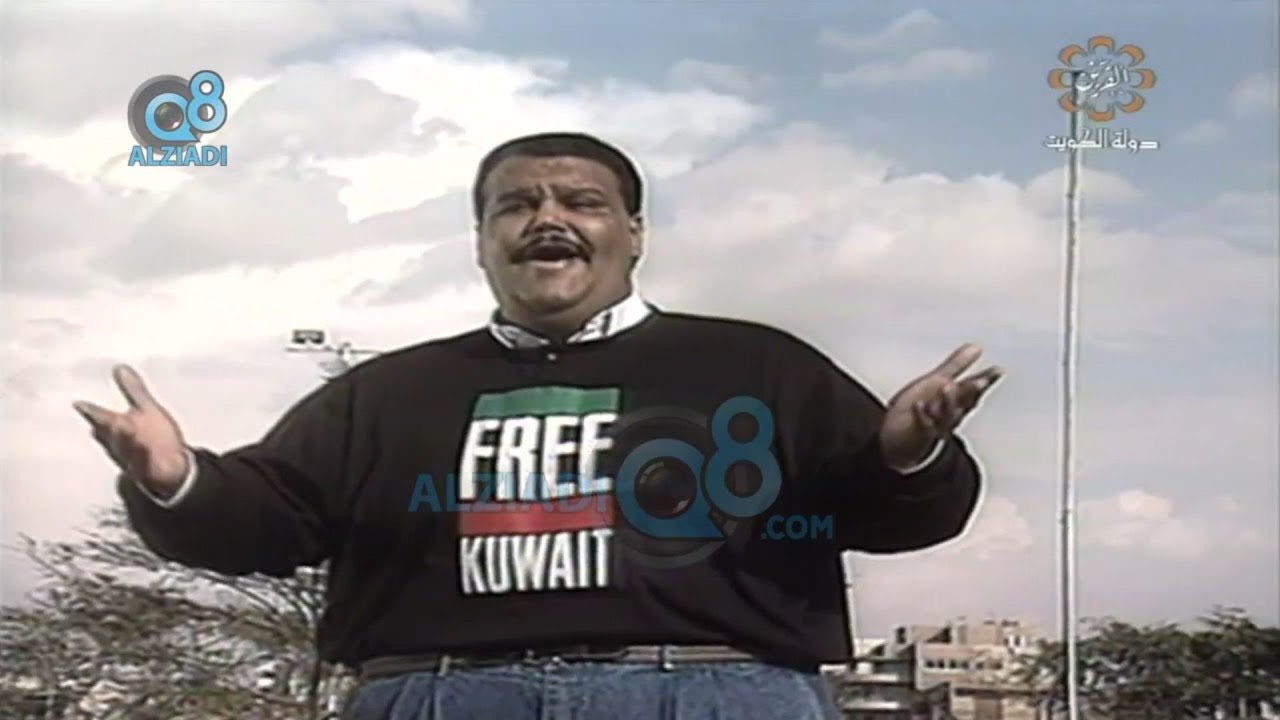 أغنية (فري كويت) للفنان نبيل شعيل بعد تحرير دولة الكويت من الغزو العراقي الغاشم