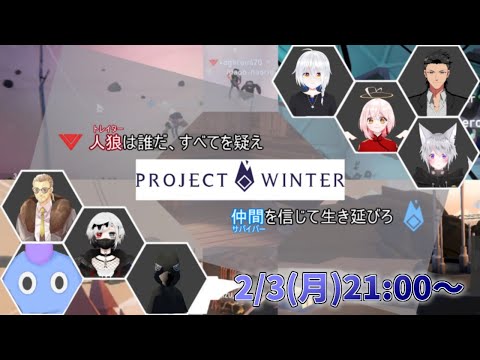 【Project Winter】雪山遭難人狼ゲームコラボ【燐火イル視点】