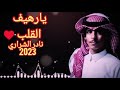 يارهيف القلب حزني منك ما اطيقه جديد نادر الشراري شيلات 2023 