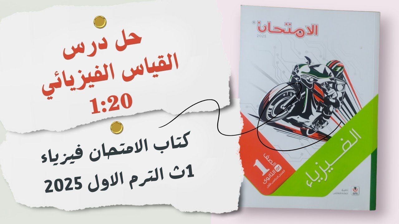 حل كتاب الامتحان فيزياء أولي ثانوى الترم الأول 2025/درس القياس الفيزيائي ج١