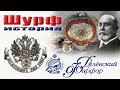 Шурф Фарфор М.С.Кузнецова (Дулево) Porcelain by M. S. Kuznetsov (Dulevo)