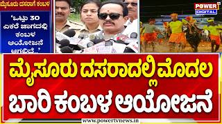 Kambala organized for the first time at Mysore Dasara | ಮೈಸೂರು ದಸರಾದಲ್ಲಿ ಮೊದಲ ಬಾರಿ ಕಂಬಳ  ಆಯೋಜನೆ