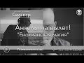 Енохианская магия: «Ангелы на вылет!»