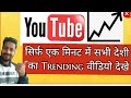 Kaise Trending video YouTube par dekhe #tech #latest