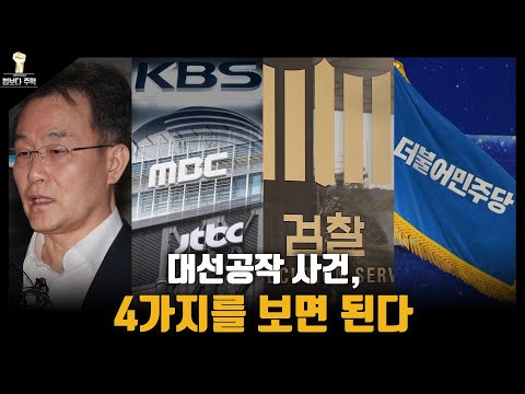 [법보다 주먹] 대선공작 사건, 4가지를 보면 된다