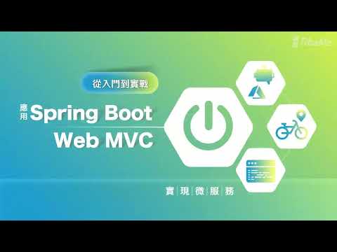 從入門到實戰Ｉ應用 Spring Boot Web MVC 實現微服務