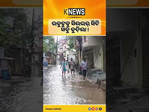 ଲଗାଣ ବର୍ଷାରେ ଜଳବନ୍ଦୀ ହୋଇପଡ଼ିଛି କଟକ ସହରର ଅନେକ ଅଞ୍ଚଳ। Cuttack। Water logging