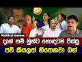 සුන් බුන් කල්ලියට පිස්සුව වැඩිවෙයි 😅 | Political meme athal sinhala #memes