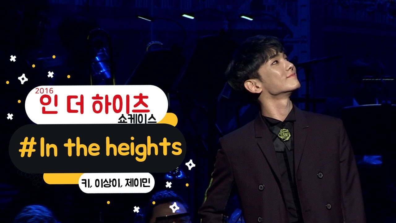 뮤지컬 '인 더 하이츠' 2016 쇼케이스 'In the heights' - 키(Key), 이상이, 제이민, 육현욱 외