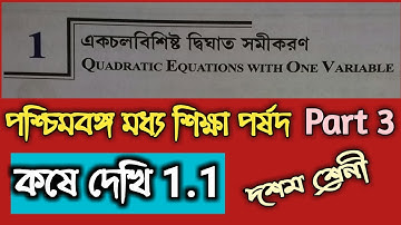 Kose dekhi 1.1 class 10 // Part 3 // Quadratic Equations with one Variable // WBBSE Class 10