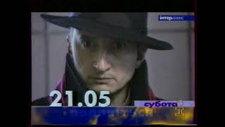 Рекламные блоки и анонсы (Интер, 16.12.1998)