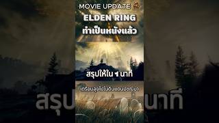 1 Minute Movie Update: ยืนยันแล้ว! ELDEN RING ทำหนังคนแสดงโดยค่าย A24! ⚔️🎬 #shorts