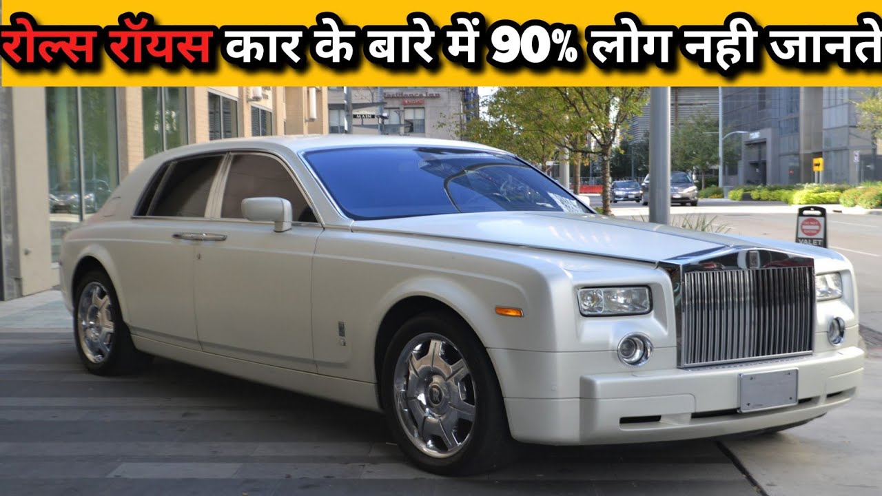 रोल्स रॉयस कार rolls Royce car Kitne ki hai anjani fact rolls Royce