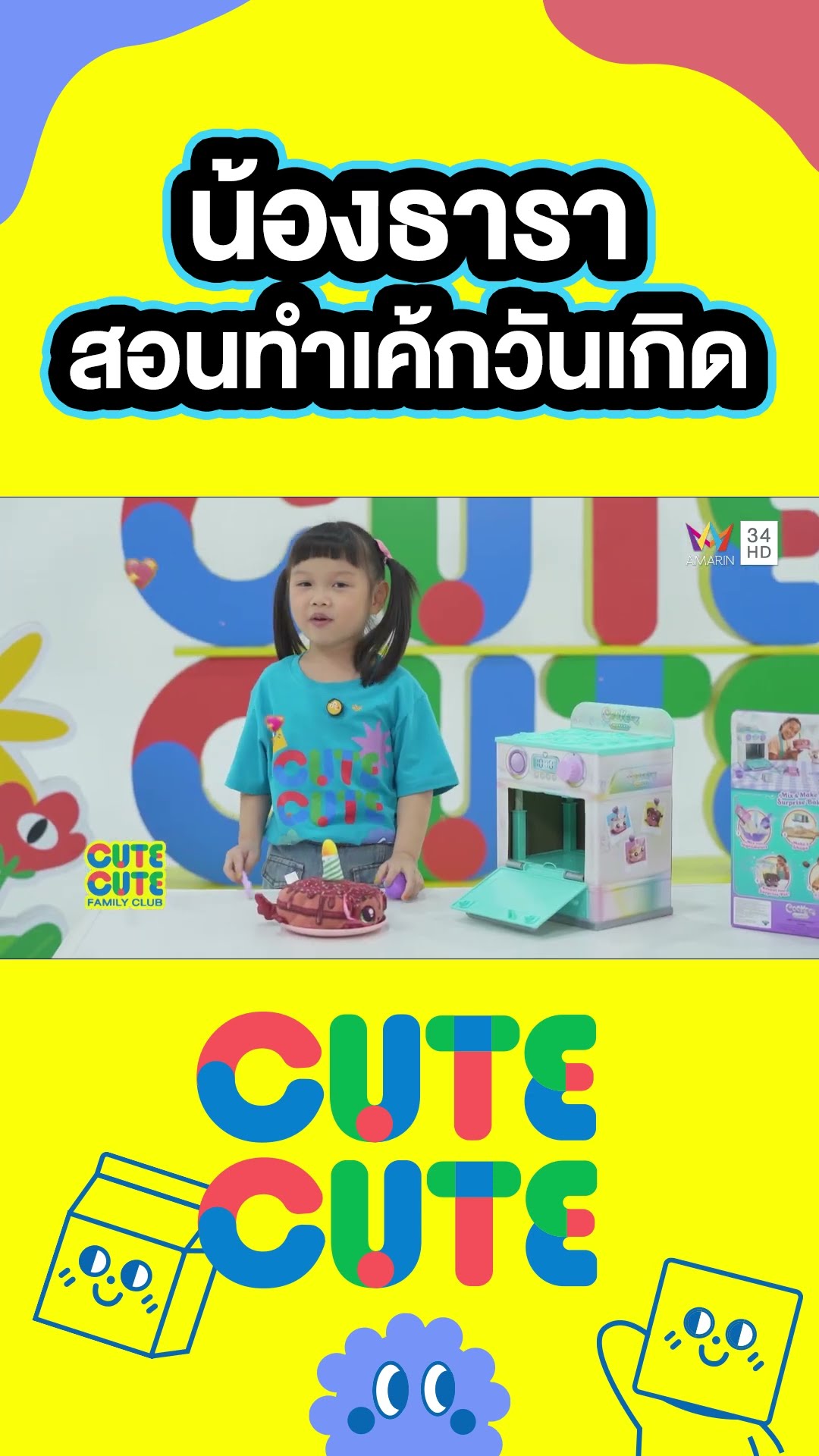 น้องธาราสอนทำเค้กวันเกิด | CUTE CUTE FAMILY CLUB