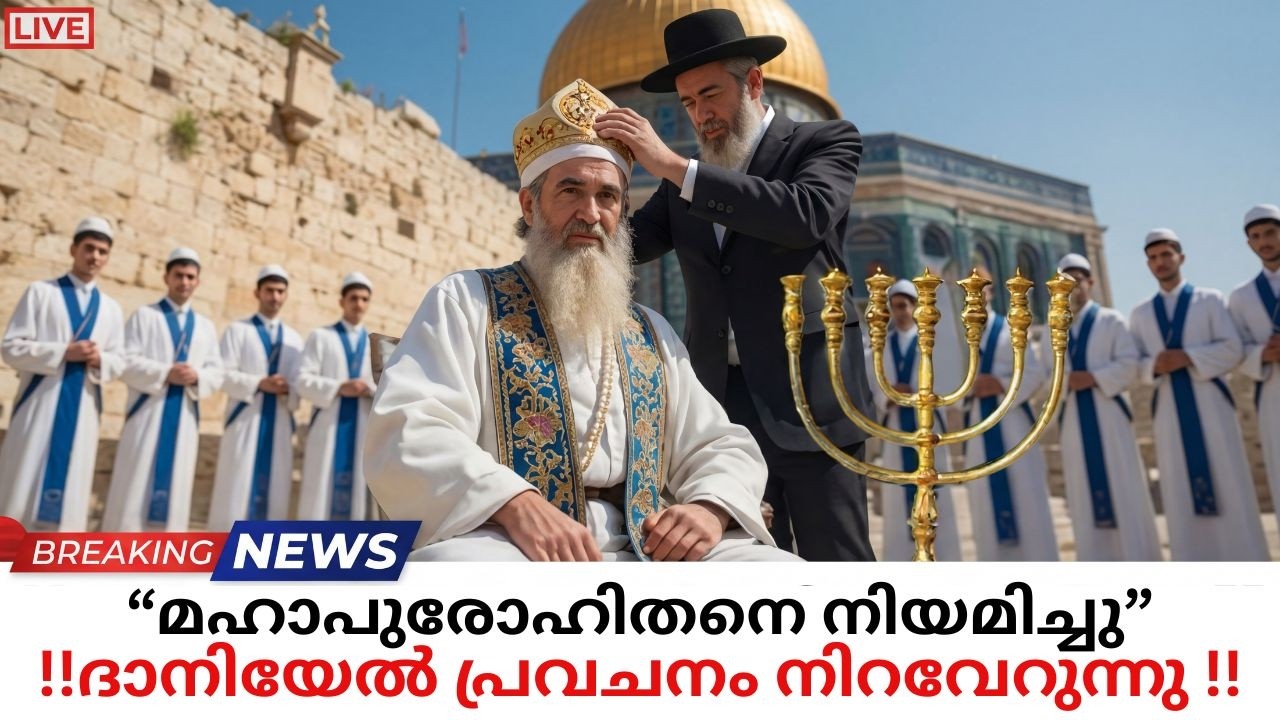 അന്ത്യകാല പ്രവചനം നിറവേറുന്നു | ഞെട്ടിക്കുന്ന കാര്യങ്ങൾ ഇസ്രായേലിൽ സംഭവിച്ചു! മഹാപുരോഹിതനെ നിയമിച്ചു