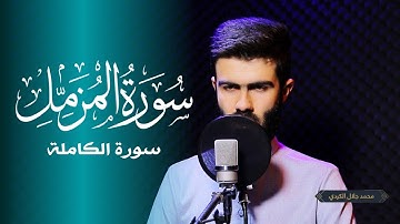 سورة المزمل كامل القارئ محمد جلال الكردي