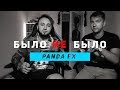 PANDA FX | БУДЕТ ЕЩЕ ПАНДА ПРОТИВ? |  БЫЛО НЕ БЫЛО