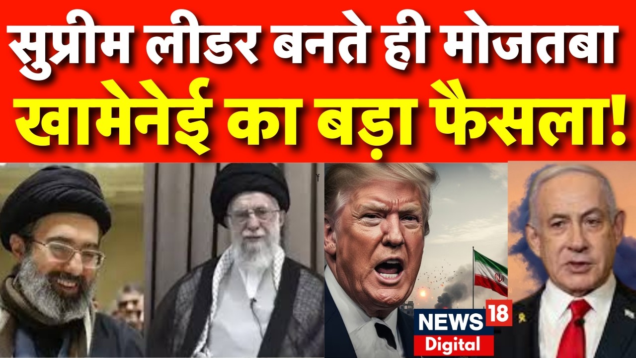 Iran Israel War : सुप्रीम लीडर बनते ही मोतजबा खामेनेई का इजराइल पर बड़ा फैसला | N18G |Trump