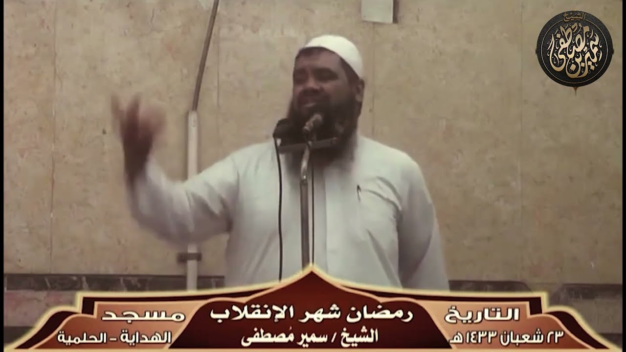 خطبة: رمضان شهر الانقلاب || #الشيخ_سمير_مصطفي