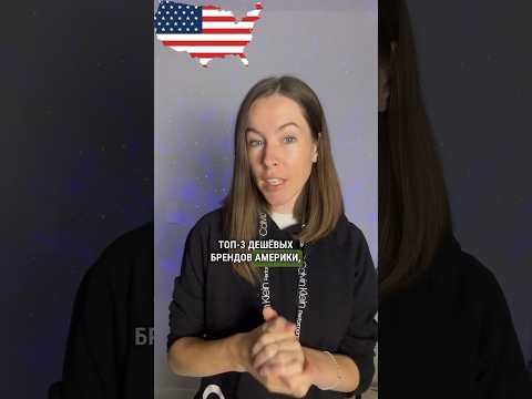 ТОП-3 брендов США, которые покупают БЕДНЫЕ американцы