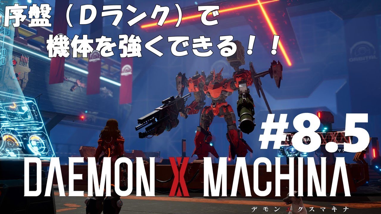 Daemon X Machina デモンエクスマキナ 8 5 Pc Steam 版 Gameplay フリーオーダーで機体を鹵獲して強化する Youtube