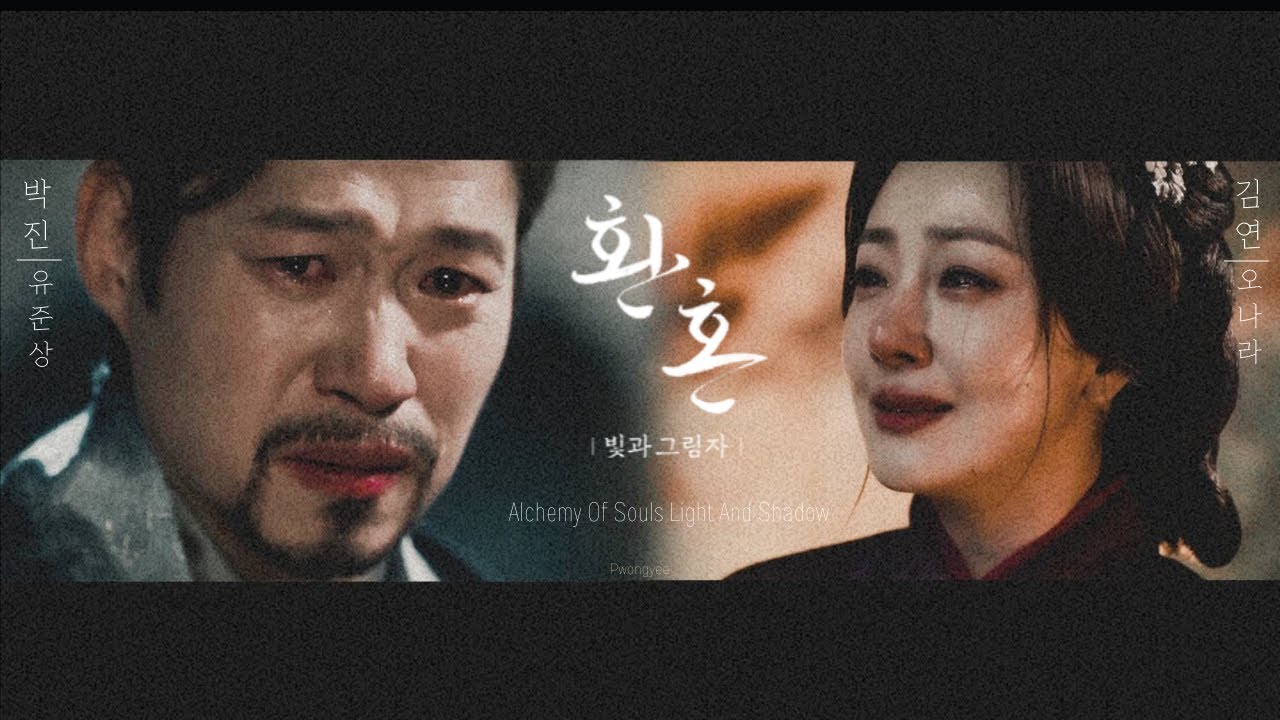 환혼 빛과 그림자 Alchemy of Souls  (유준상 )박진 💍 김연 (오나라)  | Ailee (에일리) – I’m Sorry